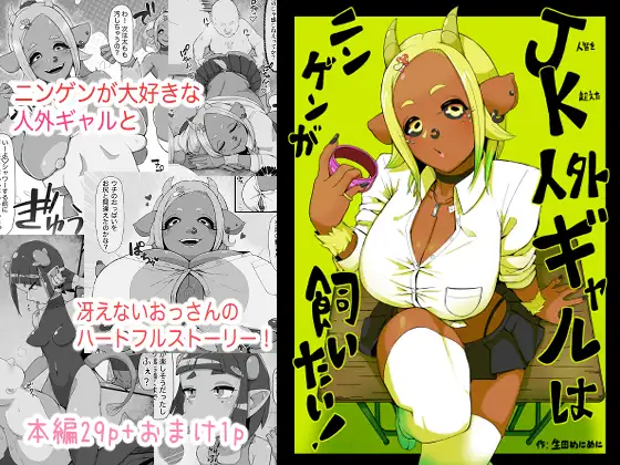 JK人外ギャルはニンゲンが飼いたい！