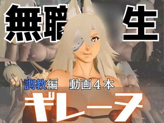 無職〇生のギレーヌ・デドルデ〇アを捕まえたからSMショーに出演させた、動画4本総集編