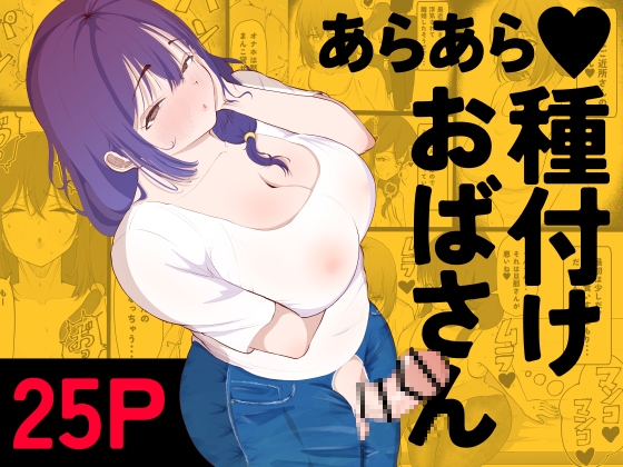 あらあら種付けおばさん