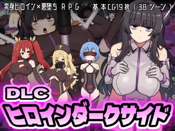 【RPG/PC/AI汉化】 女英雄黑暗面 ヒロインダークサイ Ver1.1 + DLC 【2G】
