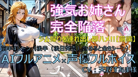 強気お姉さん完全陥落 前編【AIフルアニメ★フルボイス】~ジム帰りを連れ出し即ハメ!! 前編4シーン AIアニメ×声優フルボイス~