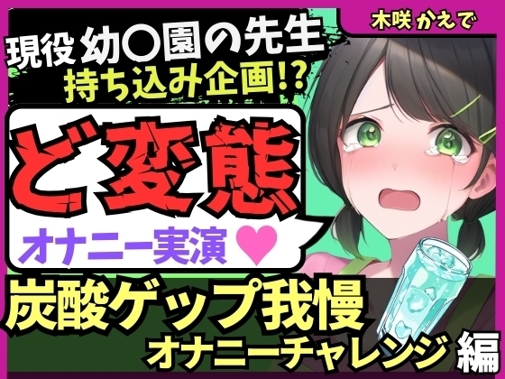 【ゲップ我慢→罰アナル騎乗位!?】現役幼○園の先生が炭酸ゲップ我慢で敗北オホ潮吹き!セルフ罰で杭打ちぱんぱん騎乗位アナル開発!?【木咲かえで】