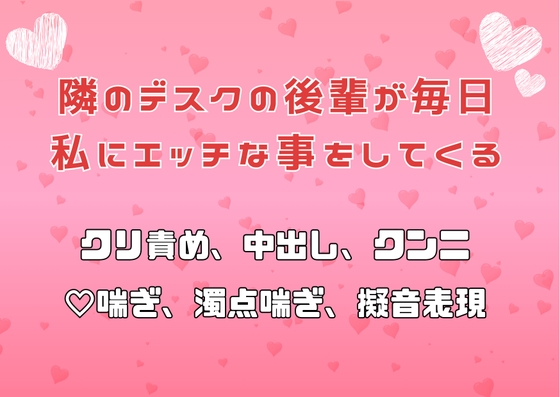 隣のデスクの後輩が毎日私にエッチな事をしてくる