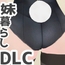妹ちゃんとくらそう ★お着換え追加DLC バニー★