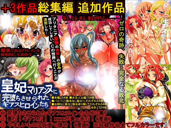 女幹部！女ザコ！悪役皇女 大集合！ 敵女の性的屈服に抗うギアスヒロインたち！ 画像9
