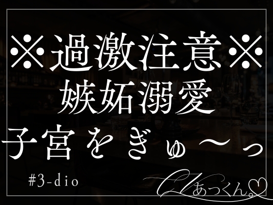 嫉妬した溺愛彼氏に子宮をぎゅ〜っと潰されてすきすきされちゃう。