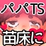 ～山罪～娘の代わりに苗床に!パパはTSして戦います!