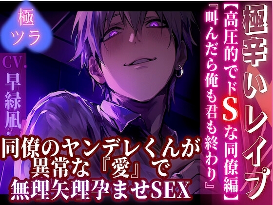 【極辛いレ✖︎プ】 『叫んだら俺も君も終わり——』 同僚のヤンデレくんが異常な『愛』で無理矢理孕ませSEX【高圧的でドSな同僚編】 【CV早緑凪】