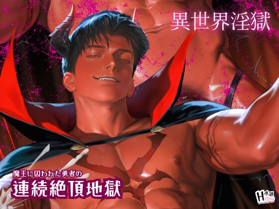 異世界淫獄～魔王に囚われた勇者の連続絶頂地獄～