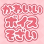 ふにゃっとかわいいボイス素材【声ネタ素材集】