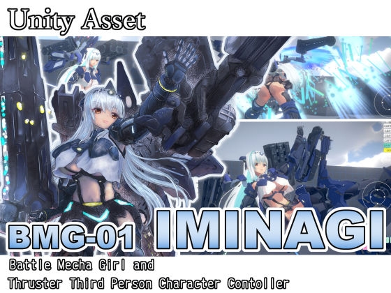 [Unityアセット]BMG-01 ”イミナギ” バトルメカガール&スラスターサードパーソンコントローラ