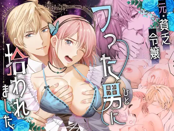 元・貧乏令嬢 フった男に拾われましたの表紙画像