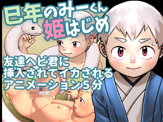 巳年のみーくん姫はじめ
