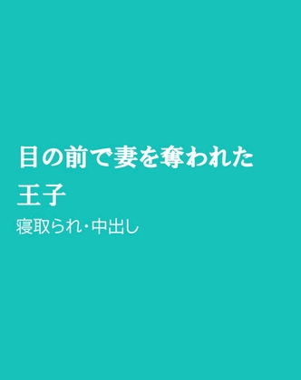 目の前で妻を奪われた王子