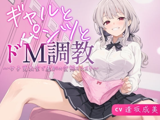 ギャルとパンツとドM調教~女子更衣室で羞恥の変態オシオキ~
