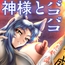 神様とパコパコ