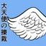 大天使の擽裁