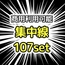 【商用利用可能】黒色集中線107枚セット