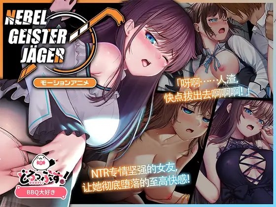 Nebel Geisterjäger ~ 零号羔羊 Motion Anime(前编)