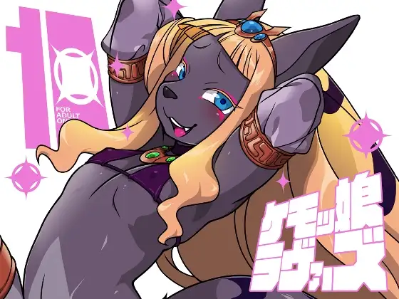 ケモッ娘ラヴァーズ10