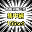 【商用利用可能】黒色集中線155枚セット