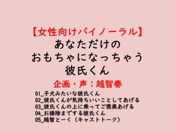 【女性向けバイノーラル】あなただけのおもちゃになっちゃう彼氏くん