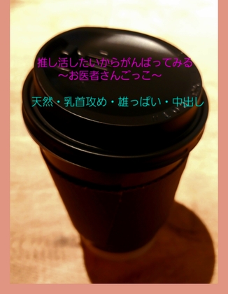 推し活したいからがんばってみる~お医者さんごっこ~ 推し活したいからがんばってみる~お医者さんごっこ~