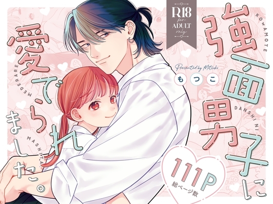強面男子に愛でられました。