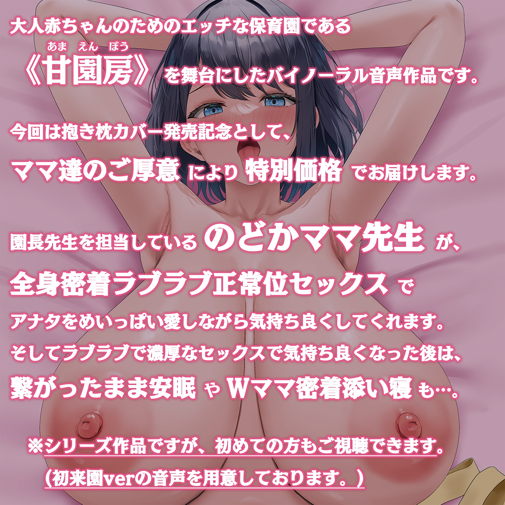 【抱き枕カバー発売記念音声】大人赤ちゃんのためのエッチな保育園 甘園房 ~のどかママと密着ラブラブ抱き締め合いセックスASMR~【安眠音声/全17種付き】 画像6