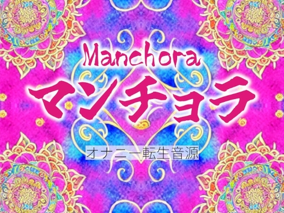 マンチョラ第1楽章【オナニー転生音源】