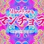 マンチョラ第1楽章【オナニー転生音源】