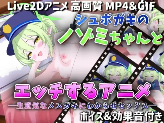 【Live2Dアニメ】シュポガキのノゾミちゃんとエッチするアニメ―生意気なメ○ガキにわからせセックス―