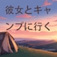 彼女とキャンプに行く