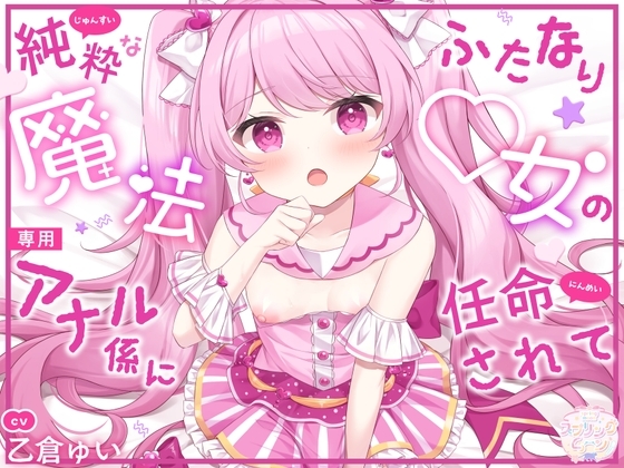 純粋なふたなり魔法◯女の専用アナル係に任命されて