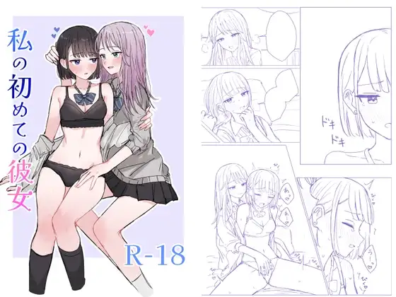 私の初めての彼女