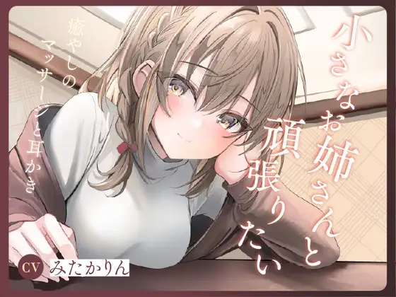 小さなお姉さんと頑張りたい ~癒やしのマッサージと耳かき~