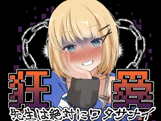 狂愛~先生は絶対にワタサナイ~Another~