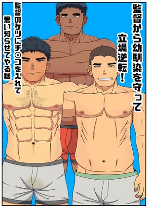 監督から幼馴染を守って立場逆転！監督のケツにチンコを入れて思い知らせてやる話