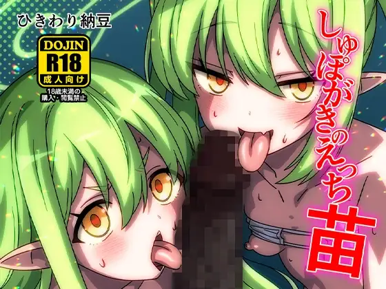 しゅぽがきのえっち苗