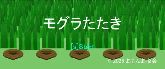 モグラたたき
