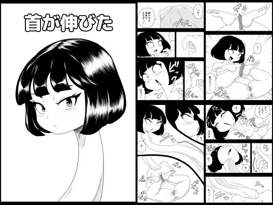 首が伸びた