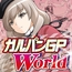 ガルパンGPWorld13(序章)