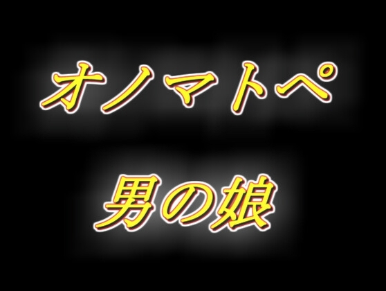 ずっと耳元でオノマトペを流し込んじゃう、えっちな生配信風男の娘相互オナニー音声!