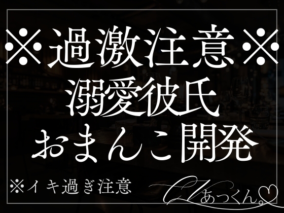 溺愛彼氏のよちよち甘々セックス。おまんこ開発されてクリ責め正常位中出しで彼の優しさで幸せになる音声。