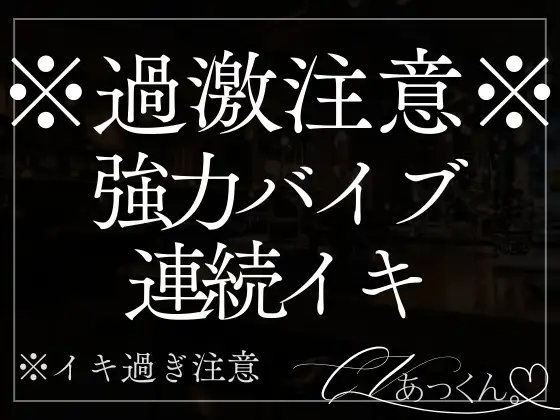 【目隠し×おもちゃ】視界を奪われ強力バイブで連続イキ。理性ぐずぐず甘い囁きに快楽堕ちしたい子のための音声。