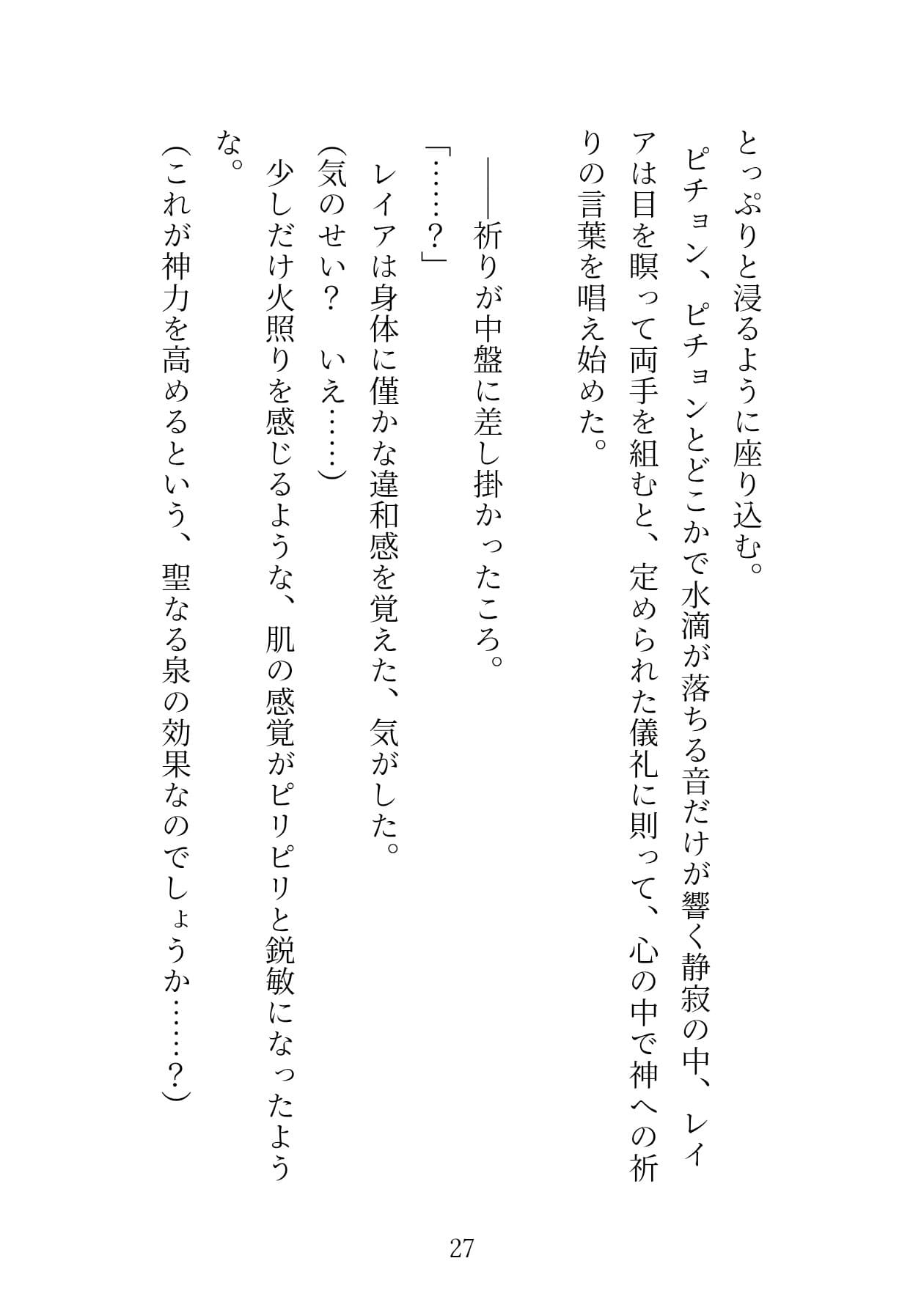 聖女ですが、魔王軍参謀に騙されて催淫の泉に誘い込まれた結果、純愛()えっちでめろめろに堕とされました