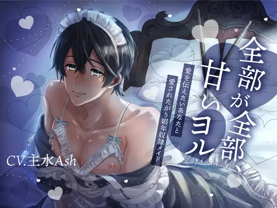 【激重両想い×飲尿プレイ有×片言受け】全部が全部甘いヨル-愛を伝えたいあなたと愛されたがり娼年奴○メイド-【KU100】