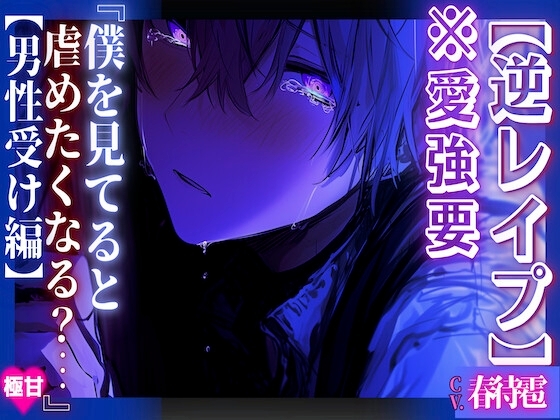 ※愛強要ヤンデレ【逆レイプ】 心が♀のおとねくんは大好きな女の子にもやっぱり犯される『僕を見てると虐めたくなる?…』【男性受け編】 【極甘】甘すぎる愛は毒となる