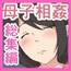 母子相姦漫画総まとめ