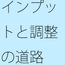ズレたリズムを調整 浮つかないように自宅マンション前の地面をちゃんと敷きながら